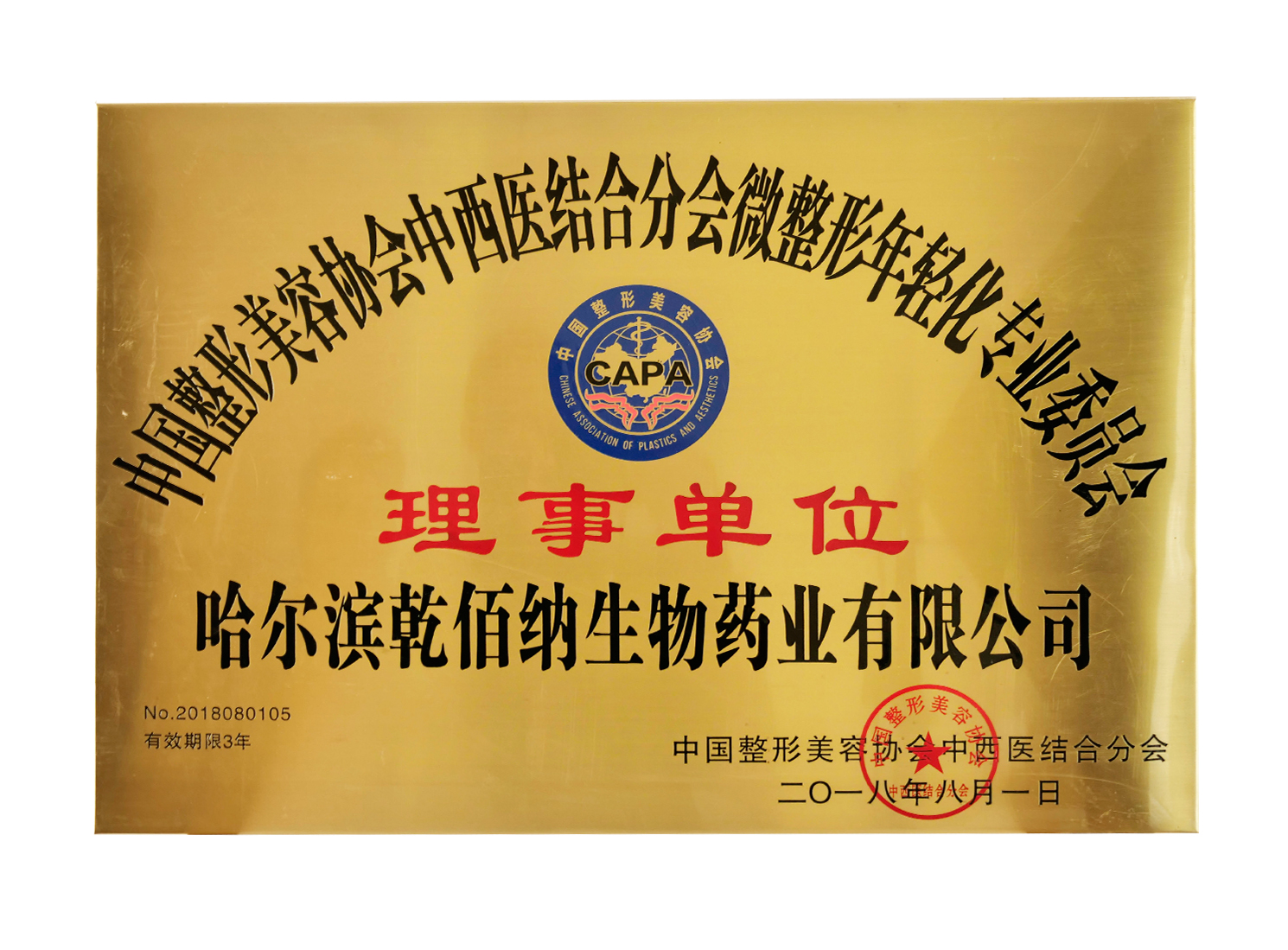 中國整形美容協(xié)會(huì )中西醫結合分理事單位牌匾.jpg
