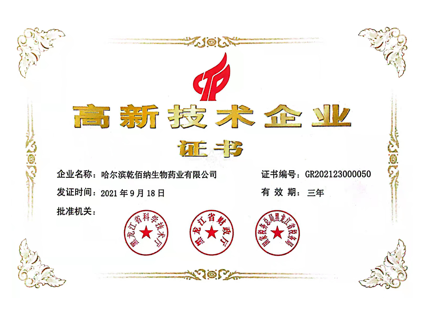 1490-1099尺寸調整 2021高新技術(shù)企業(yè)證書(shū).jpg