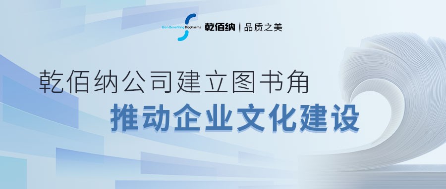 乾佰納公司建立圖書(shū)角，推動(dòng)企業(yè)文化建設(shè)